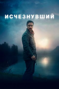 Зниклий (2021)