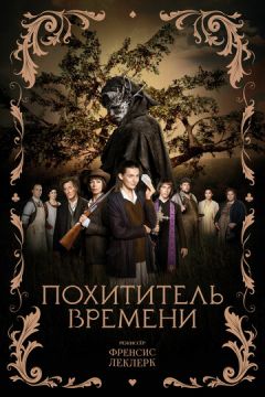 Викрадач часу (2021)
