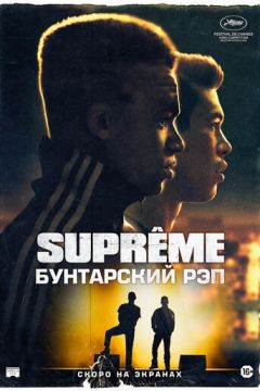 Supreme: Бунтарський реп (2021)