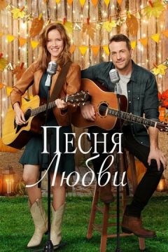 Пісня кохання (2020)