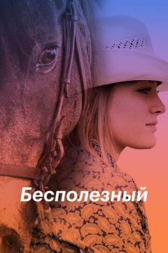 Некорисний (2020)