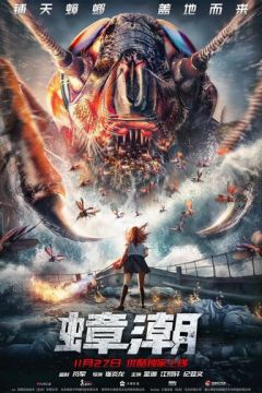 Тараканий приплив (2020)