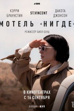 Мотель «Ніде» (2020)