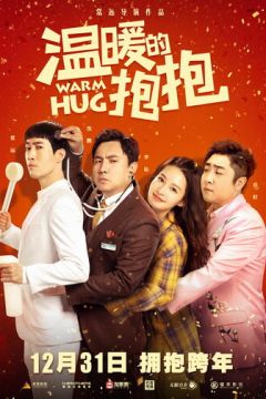 Теплі обійми (2020)