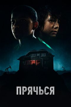 Ховайся (2020)