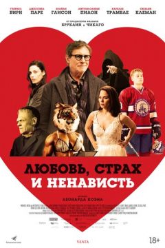 Кохання, страх і ненависть (2020)