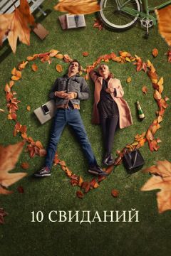 10 побачень (2018)