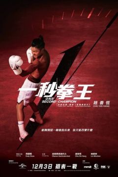 Односекундний чемпіон (2020)