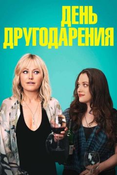День другодарування (2018)