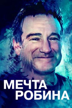 Мрія Робіна (2020)