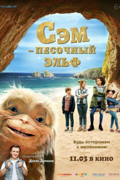 Сем: Пісочний ельф (2019)