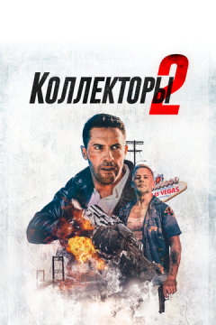 Колектори 2 (2020)