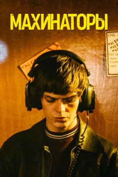 Махінатори (2020)