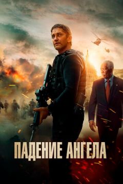 Падіння ангела (2019)