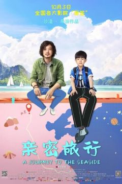 Подорож до моря (2019)