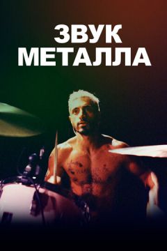 Звук металу (2019)