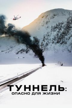 Тунель: Небезпечно для життя (2019)