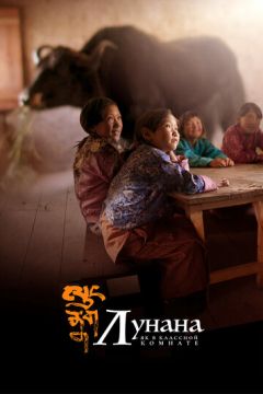 Лунана: Як у класній кімнаті (2019)