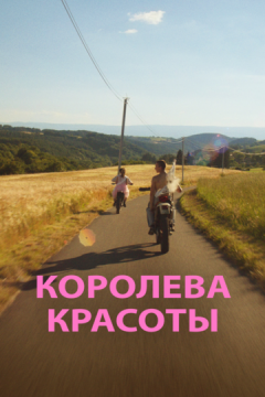 Королева краси (2019)