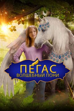 Пегас: Чарівний поні (2019)