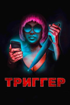 Тригер (2019)