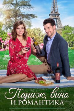 Париж, вино та романтика (2019)