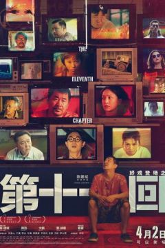 Одинадцятий розділ (2019)