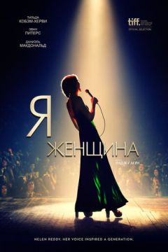 Я жінка (2019)