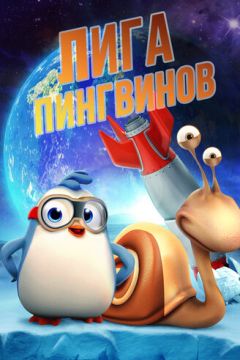 Ліга пінгвінів (2019)