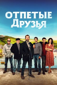 Відчайдушні друзі (2019)