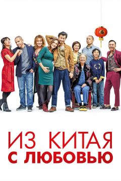 З Китаю з любов'ю (2019)