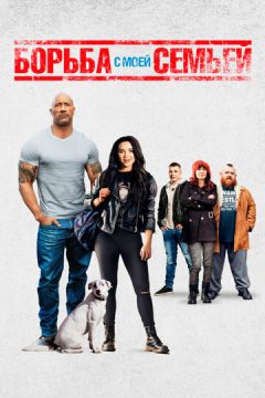 Боротьба з моєю сім'єю (2019)