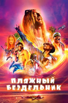 Пляжний ледар (2017)