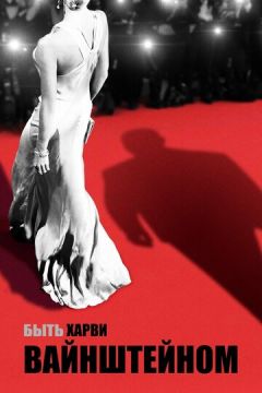 Бути Харві Вайнштейном (2019)