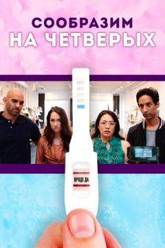 Зрозуміємо на чотирьох (2019)