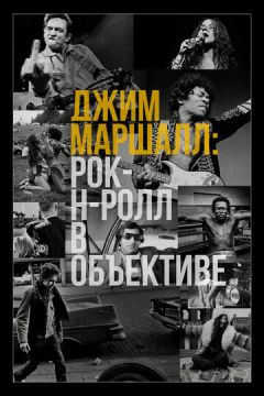 Джим Маршалл: Рок-н-рол в об'єктиві (2019)