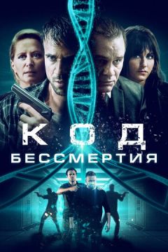 Код безсмертя (2019)