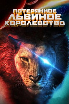 Втрачене левове королівство (2019)
