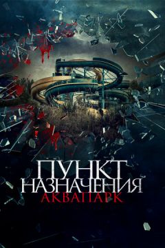 Пункт призначення. Аквапарк (2019)