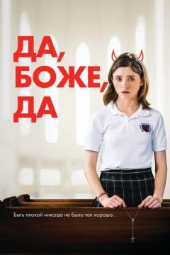 Так, боже, так (2019)