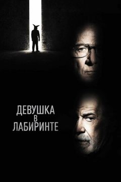 Дівчина у лабіринті (2019)