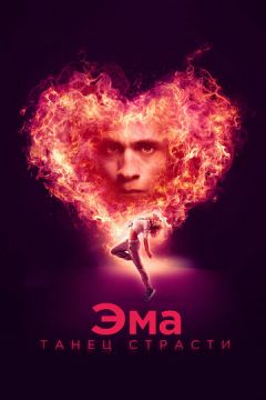 Ема: Танець пристрасті (2019)