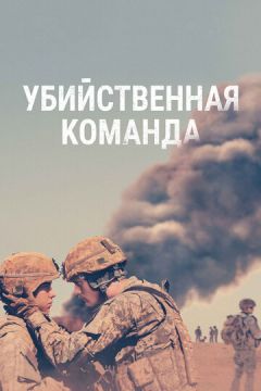 Вбивча команда (2019)