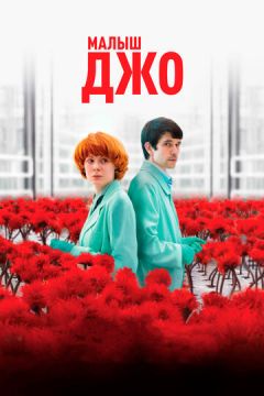 Малюк Джо (2019)