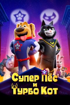 Супер Пес і Турбо Кіт (2019)