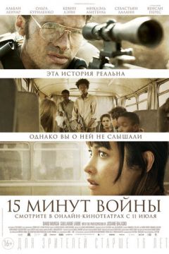 П'ятнадцять хвилин війни (2019)