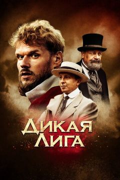 Дика ліга (2019)
