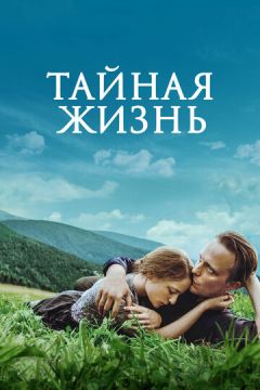 Таємне життя (2019)
