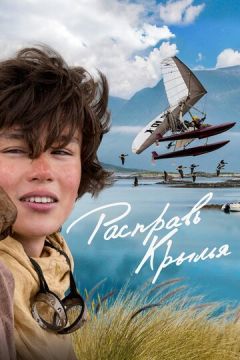 Розправ крила (2019)