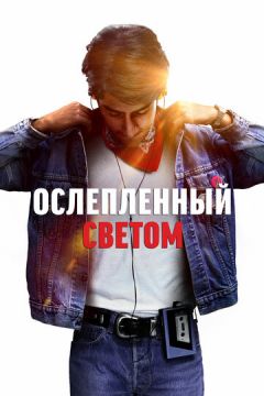 Осліплений світлом (2019)